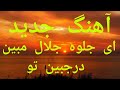 آهنگ جدید ای جلوه جلال مبین در جبین تو شعر از زنده یاد حسین منزوی لایک وسبسکریب لطفآ آهنگ جدید ای جلوه جلال مبین در جبین تو شعر از زنده یاد حسین منزوی لایک وسبسکریب لطفآ