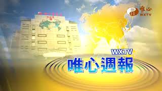 【唯心週報194】｜ WXTV唯心電視台