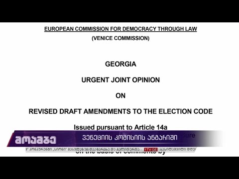 ვენეციის კომისიის ანგარიში