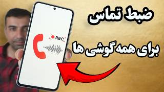 چه طوری ضبط مکالمه روی همه گوشی‌های اندرویدی بدون کامپیوتر فعال کنیم ؟ | آموزش کامل screenshot 1