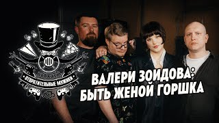 Валери Зоидова - повелительница мух из сериала «Король и Шут». Подкаст «Отвратительные мужики» 228