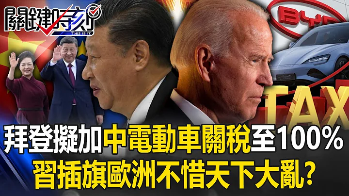 [ENG SUB] China's electric car tsunami hits the world! Biden plans to increase tariffs to 100%? - 天天要聞