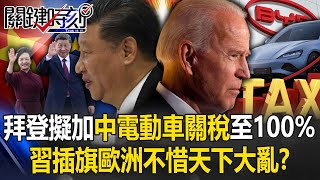 [ENG SUB] China's electric car tsunami hits the world! Biden plans to increase tariffs to 100%?