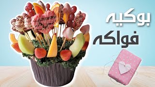 FRUIT BOUQUET اجمل هديه لعيد الام | طريقة عمل سلة الفواكه للمناسبات بأقل تكلفة