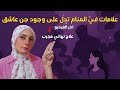 علامات في المنام تدل على وجود جن عاشق 😨 | أقوى علاج نهائي مجرب ✨
