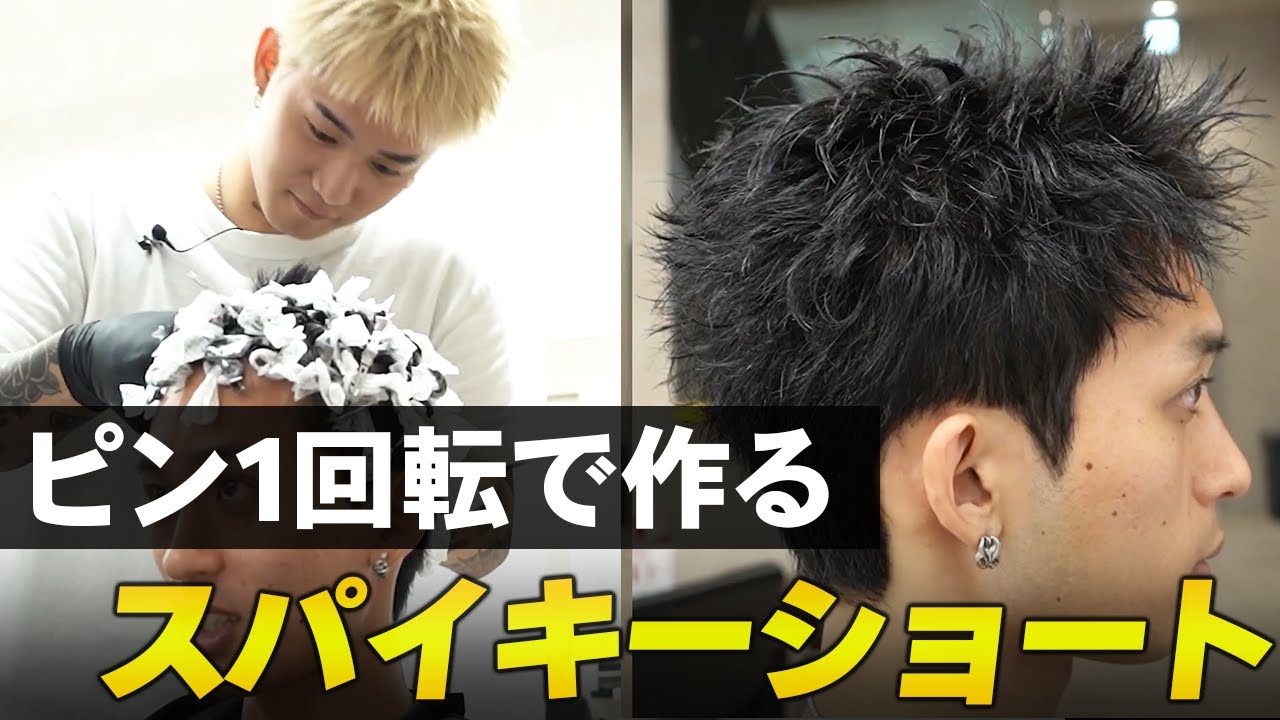 【メンズパーマ】ピン1回転で絶妙な質感を。スパイキーショート&ピンパーマを分かりやすく解説