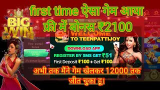 New rummy app today, How to play rummy app, Rummy kaise khele, Bonus:- 2100₹, Naya hai loot lo🎯🤑💰🎲💯🤑 screenshot 5