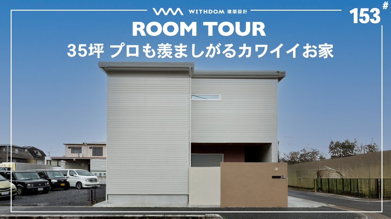 【ルームツアー】カワイイだけじゃない！性能も間取りもプロのアイディアが光る35坪のお家/埼玉県の注文住宅/ハウスメーカー・工務店・建築設計