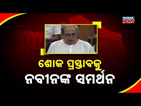 ଶୋକ ପ୍ରସ୍ତାବକୁ ନବୀନଙ୍କ ସମର୍ଥନ Odisha Assembly Session | Naveen Patnaik Supports Condolence Motion