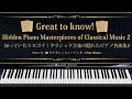 知っていたらスゴイ!クラシック音楽の隠れたピアノ名曲集2【楽譜・鍵盤・解説付き作業用BGM】