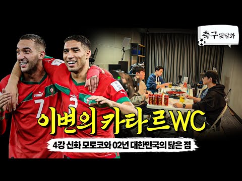 <strong>모로코</strong>&amp;amp;<strong>대한민국</strong> 4강 신화의 닮은 점은? (EP.31)