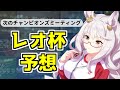 【ウマ娘】次のチャンピオンズミーティング「レオ杯」のレース条件を予想する
