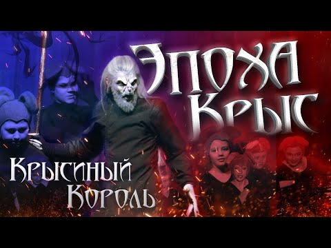 Крысиный Король - Эпоха крыс (Дмитрий Синюков, Эдуард Артемьев)