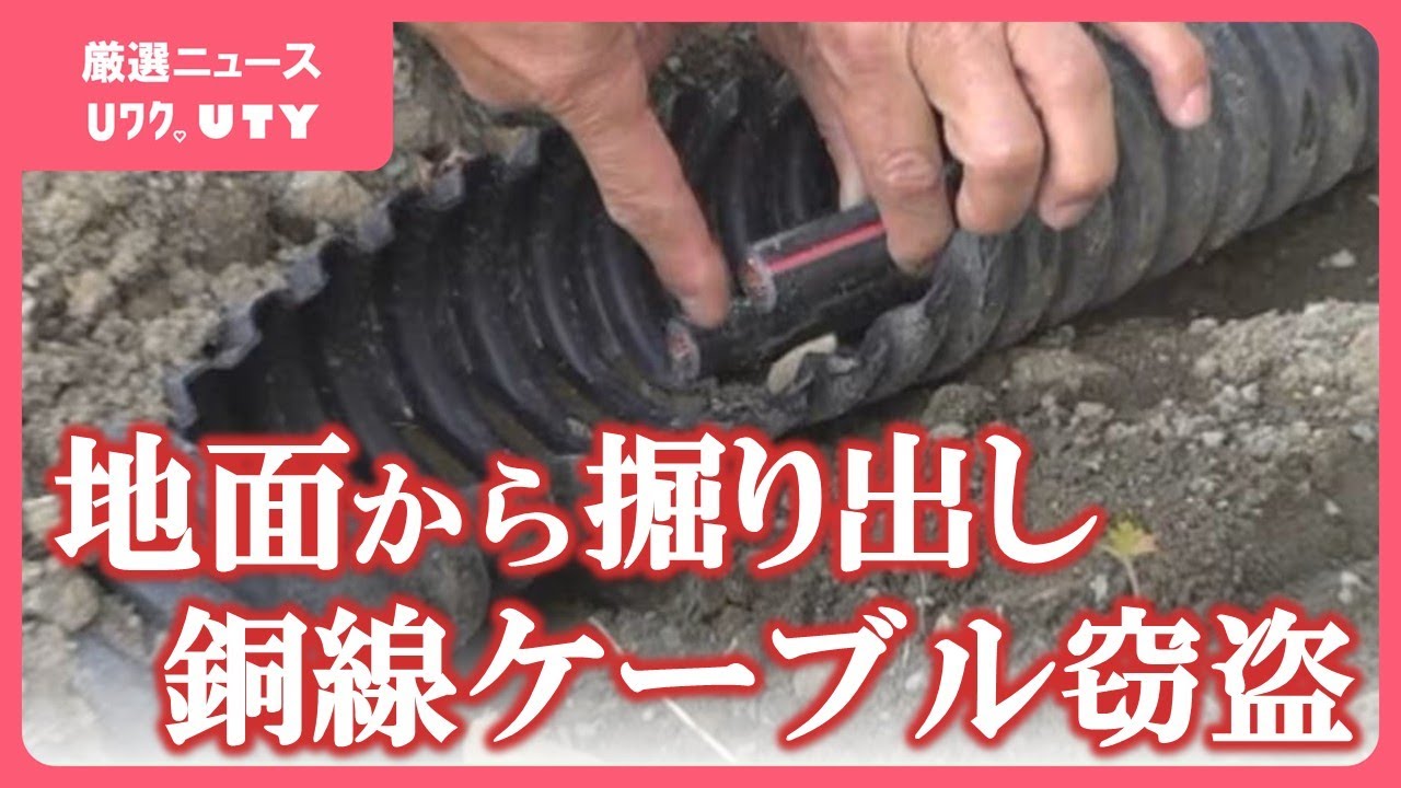 銅線ケーブル盗難 被害は約340m、200万円 地中から掘り起こして盗ん 