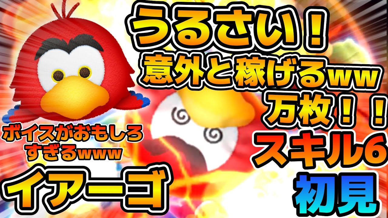 【新ツム】延長後ボイスが面白過ぎるw w wイアーゴのスキル６をフルアイテム延長ありで初見プレイ！！延長後隠しボイスもあるよ