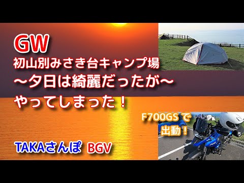 モトブログ【soloCamp Touring】GW後半、ヤツがいる！初山別みさき台キャンプ場に向かった、夕日が人気のキャンプ場なのだが・・・悲劇が‼【F700GSでソロキャン 】
