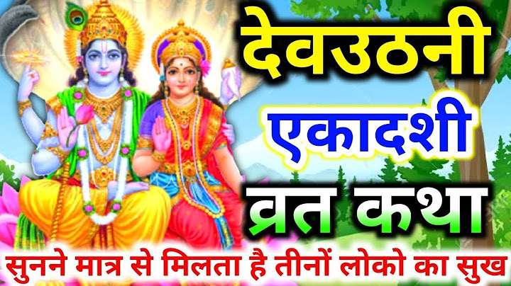 देव उठनी एकादशी व्रत कथा पूजा विधि एवं महत्व | Ekadashi Vrat katha | Ekadashi ki kahani | Ekadashi
