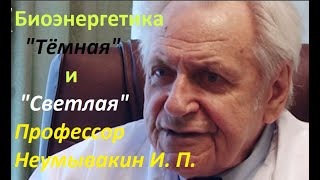 Неумывакин И. П.: Биоэнергетика 'Тёмная' и 'Светлая'. Как получать Светлую энергетику. #Неумывакин