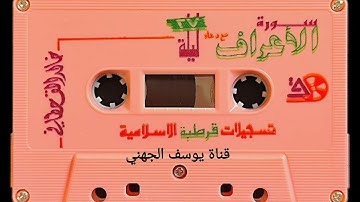 سورة الأعراف للشيخ خالد القحطاني مع دعاء ليلة ٢٧ لعام ١٤١٧