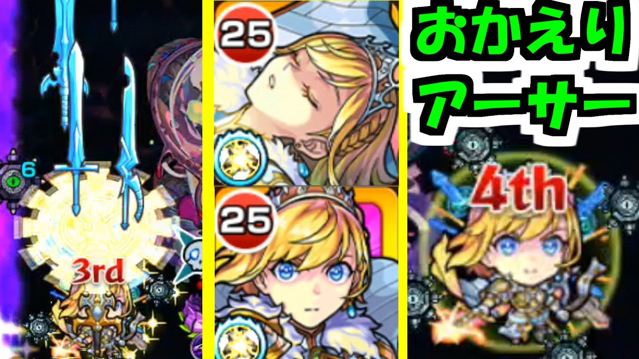 アーサー獣神化改 王の帰還 伝説復活 モンスト Youtube