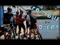 На Голубые Озера электричкой и обратно велосипедами в Изюм (20.06.21)