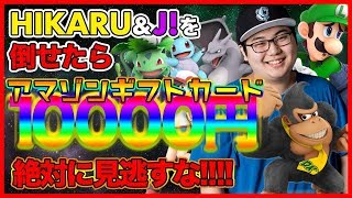 【最強神企画】世界最強ドンキーHIKARU、宇宙最強ジョーカーＪ！を倒せば１００００円！！【スマブラSP】