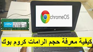 كيفية معرفة حجم الرامات كروم بوك Chromebook os screenshot 5