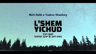 Matt Dubb & Yaakov Shwekey — L'shem Yijud  / מאט דאב & יעקב שוואקי — לשם יחוד │ Español/ Letra/ EN