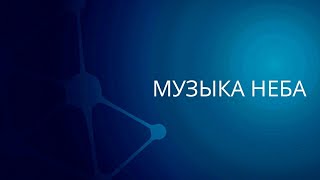 Video thumbnail of "Музыка Неба | Сергей Барта"