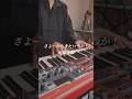 さよーならまたいつか! / 米津玄師 弾き語りました🎹