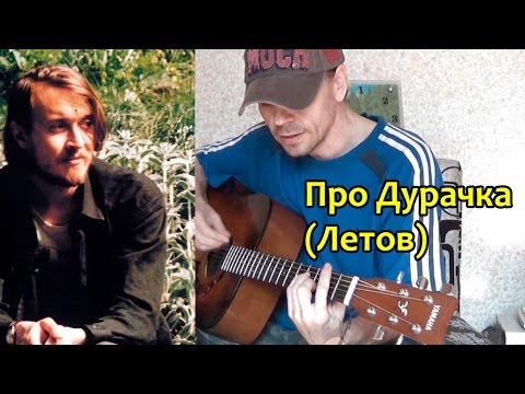 Песня про дурачка