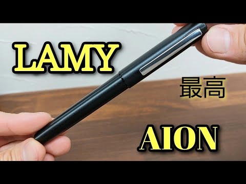 LAMY AION 万年筆。最高の1本。オススメです！ - YouTube