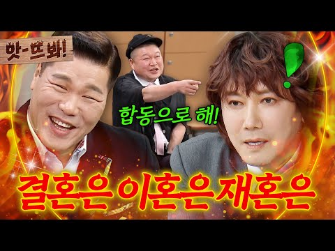 앗! ＂결혼은↗ 이혼은↗ 재혼은↗ 아↗↗↗＂ 숲튽훈과 서장훈의 합동 결혼식 기원하는 강호동ㅋㅋ｜아는 형님｜JTBC 260131 방송