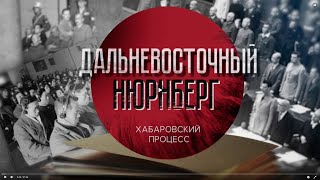 Дальневосточный Нюрнберг. Хабаровский Процесс