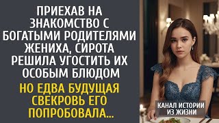 видео: На знакомстве с богатыми родителями, невеста угостила их особым блюдом… Но едва свекровь попробо картинка: На знакомстве с богатыми родителями, невеста угостила их особым блюдом… Но едва свекровь попробо