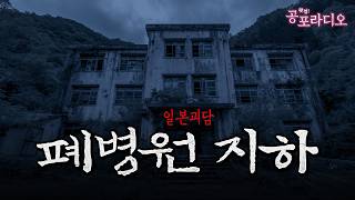 수술은 계속되고 있었다 - 폐병원의 지하｜일본괴담｜왓섭! 공포라디오