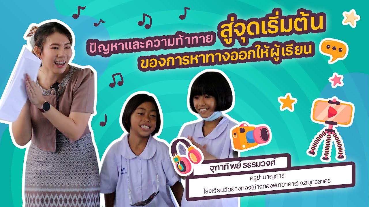 ปัญหาและความท้าทาย สู่จุดเริ่มต้นของการหาทางออกให้ผู้เรียน