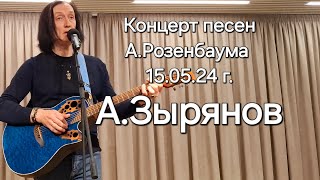 Концерт песен А.Розенбаума в ЦМД "Орехово-Борисово Северное" в исполнении Александра Зырянова.