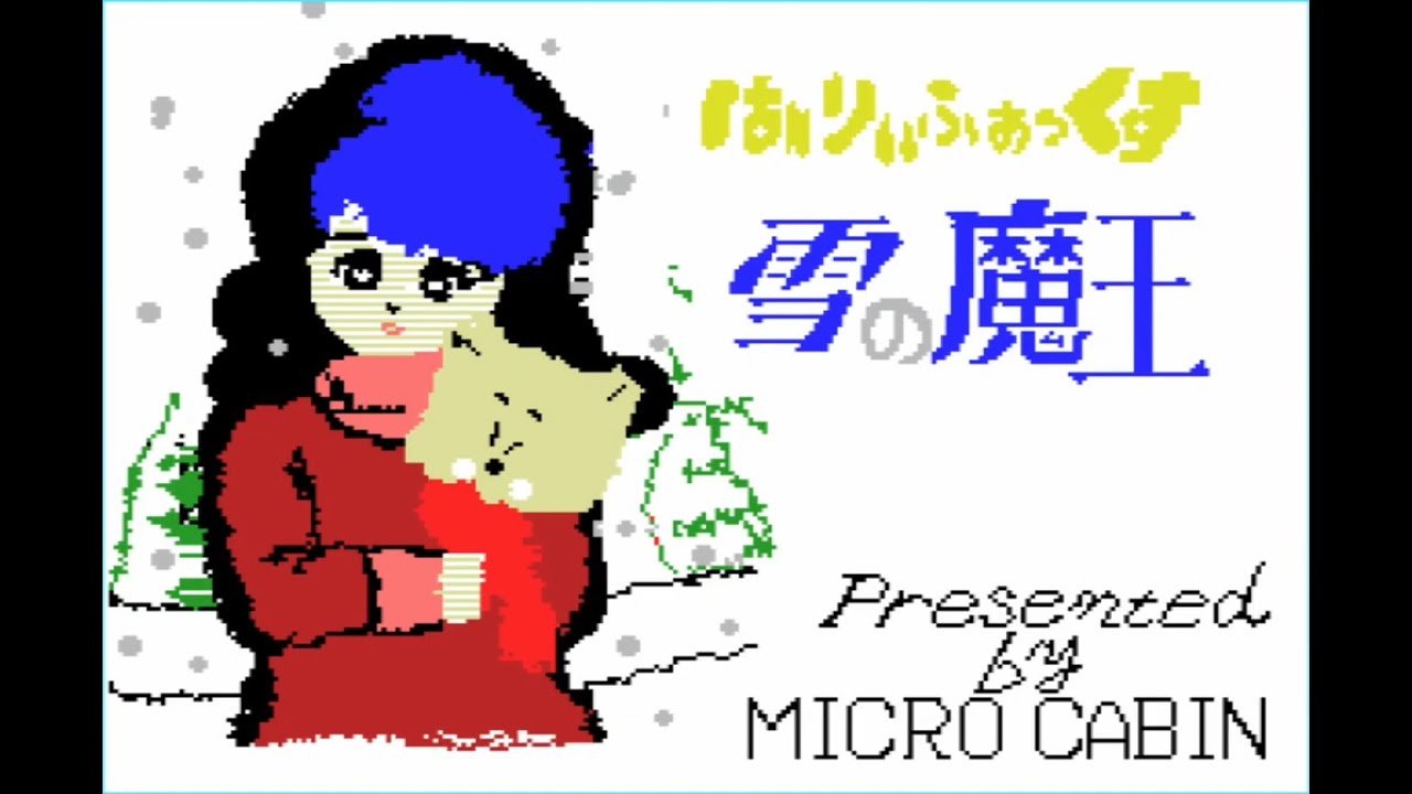 初代より有名？ MSX はーりぃふぉっくす雪の魔王編（hurry fox