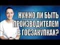 Нужно ли быть производителем в Госзакупках?