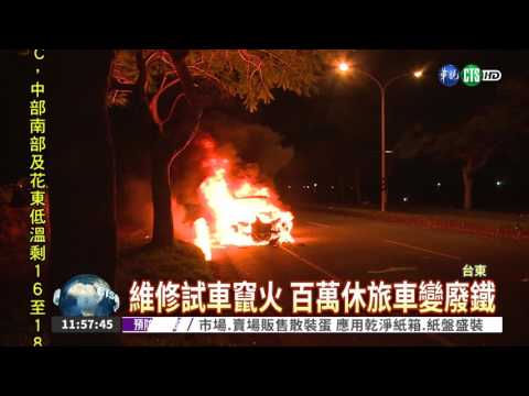 維修試車竄火 百萬休旅車變廢鐵
