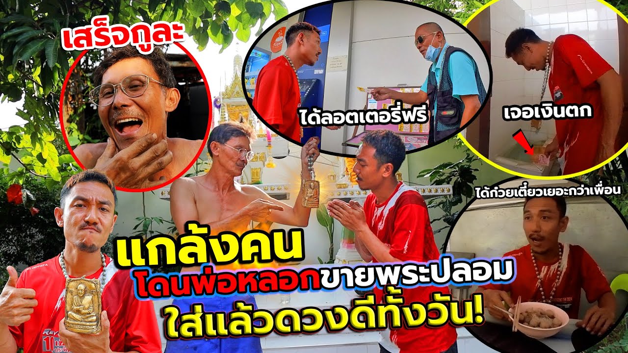 แกล้งคน สร้างกับดักให้ดวงดีทั้งวัน เพื่อหลอกขายพระปลอมพ่อ!! เตี๊ยมคนทั้งซอยให้ช่วยปั่น