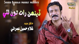 Denh Rat Ahiyan Roendo - Ghulam Hussain Umrani - New Eid Album - 2023 - SR Production