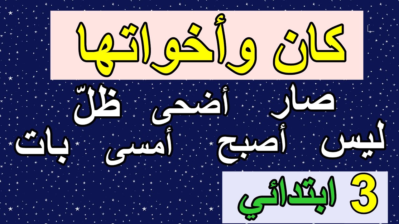 كان وأخواتها للسنة الثالثة ابتدائي