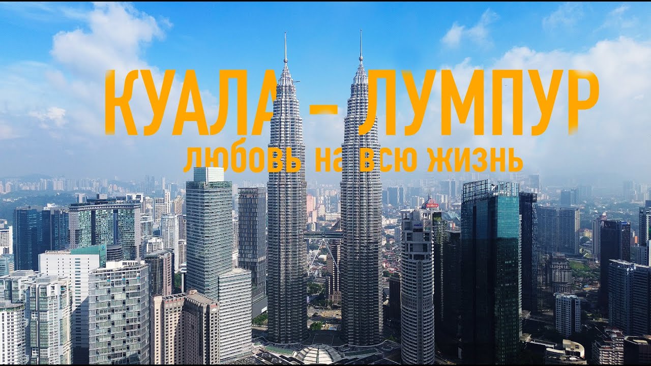 Куала - Лумпур. Лучший город на земле - YouTube