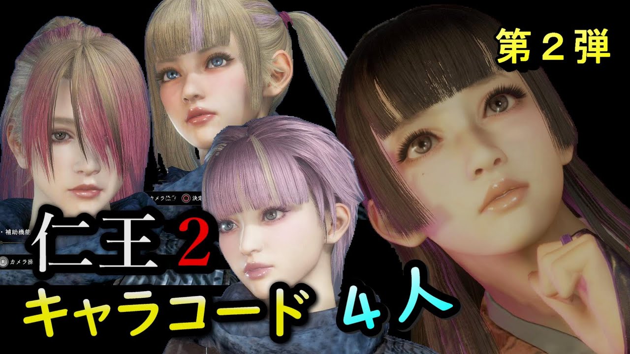 仁王2 コードキャラクリコード | 仁王2 キャラクリ 美人コード – PDXMIV