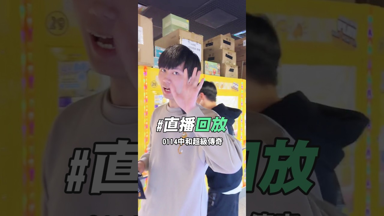 中和超級傳奇【益哥Eagle TK直播回放】| 益哥Eagle #夾娃娃  #直播 #夾娃娃