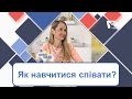 Як навчитися співати? | РАНОК НАДІЇ