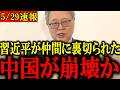 【高橋洋一】※大至急見てください...中国の超重要人物が謎の失踪をしてトンデモないことになりました【高橋洋一/高市早苗/門田隆将】