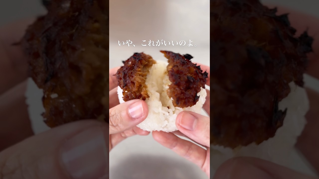 ハマる、大人の甘味噌。詳しいレシピは説明欄をチェックしてね！　#簡単レシピ #おにぎり　#youtubeshorts
